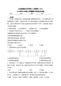 山东省烟台市芝罘区（五四制）2023-2024学年六年级上学期期末考试历史试卷(含答案)