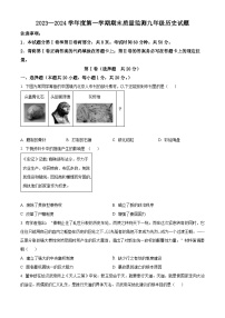 山东省济宁市兖州区2023-2024学年九年级上学期期末历史试题（原卷版+解析版）