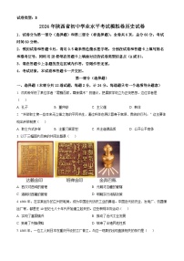 2024年陕西省部分学校九年级中考一模历史试题（原卷版+解析版）