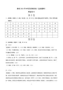 备战2024年初三中考模拟卷：历史卷01（全国通用）（参考答案）