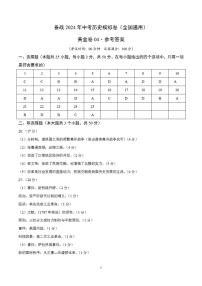 备战2024年初三中考模拟卷：历史卷04（全国通用）（参考答案）