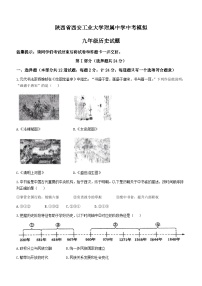 2024年陕西省西安工业大学附属中学中考第三次模拟历史试题(无答案)