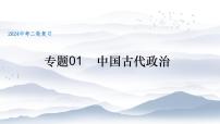 专题01中国古代政治课件PPT