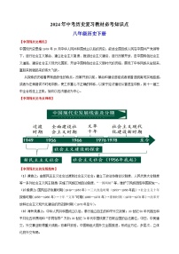 八年级历史下册-2024年中考历史复习教材必考知识点（人教部编版统编版）