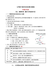 人教部编版统编版七年级下册历史中国古代史知识要点梳理