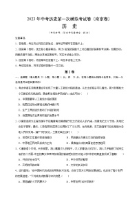 2023年中考历史第一次模拟试卷（南京卷)（附答案解析）