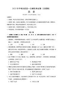 2023年中考历史第一次模拟试卷（无锡卷)（附答案解析）