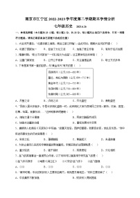 南京市江宁区2022-2023学年七年级下学期期末历史试题（含答案解析）