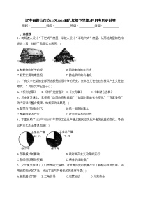 辽宁省鞍山市立山区2024届九年级下学期2月月考历史试卷(含答案)