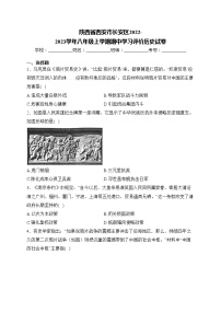 陕西省西安市长安区2022-2023学年八年级上学期期中学习评价历史试卷(含答案)