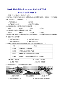 海南省琼海市嘉积中学2023-2024学年八年级下学期第一次月考历史试题B卷