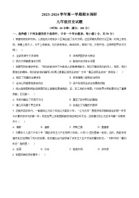 山东省聊城市东阿县2023-2024学年九年级上学期期末历史试题（原卷版+解析版）