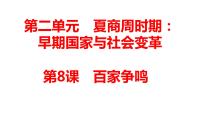 人教部编版七年级上册第八课 百家争鸣说课ppt课件