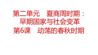 初中历史人教部编版七年级上册第六课 动荡的春秋时期教学课件ppt
