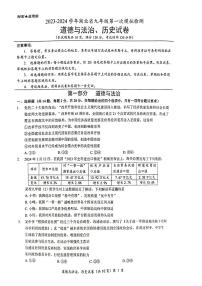 2023-2024学年湖北省多校教联体联考九年级第一次模拟检测道法历史综合试题+