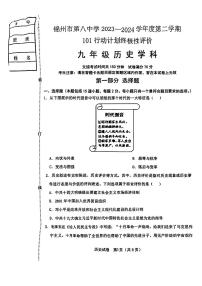 2024年辽宁省锦州市第八初级中学中考一模历史试题