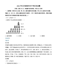 2021年江苏省徐州市中考历史试题（含解析）