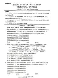 2024年湖北省多校教联体联考九年级第一次模拟检测政治历史试题（含答案）