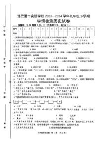 江苏省连云港市实验学校2023-2024学年部编版九年级历史下学期第一次月考试卷