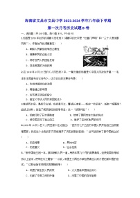 海南省文昌市文昌中学2023-2024学年八年级下学期第一次月考历史试题B卷