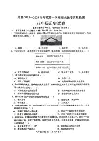 安徽省宿州市萧县2023-2024学年八年级上学期期末历史试题