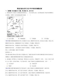 黑龙江省大庆市2023年中考历史试题（附真题解析）