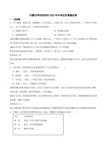 内蒙古呼和浩特市2023年中考历史试题（附真题解析）