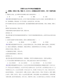 天津市2023年中考历史试题（附真题解析）