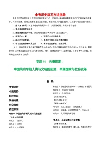 （讲义）专题01 先秦时期：中国境内早期人类与文明的起源、早期国家与社会变革-2024年中考历史一轮复习讲义（全国通用）