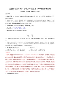 安徽省2023-2024学年八年级历史下学期期中模拟卷（解析版）