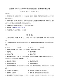 安徽省2023-2024学年七年级历史下学期期中模拟卷（原卷版）