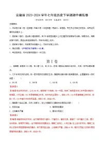 安徽省2023-2024学年七年级历史下学期期中模拟卷（解析版）