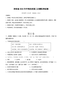 吉林省2024年中考历史第二次模拟考试卷（原卷版）