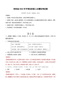 吉林省2024年中考历史第二次模拟考试卷（解析版）