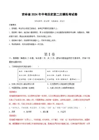 吉林省2024年中考历史第二次模拟考试卷（解析版）