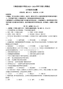 四川省凉山州宁南县初级中学校2023-2024学年九年级下学期开学考试历史试题