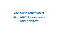 2024河南中考历史一轮复习板块二 中国近代史主题六 人民解放战争课件