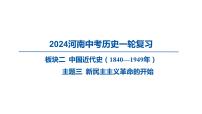 2024河南中考历史一轮复习板块二 中国近代史主题三 新民主主义革命的开始课件