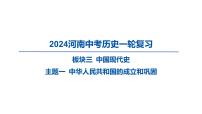 2024河南中考历史一轮复习板块三 中国现代史主题一 中华人民共和国的成立和巩固课件