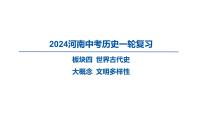 2024河南中考历史一轮复习板块四 世界古代史大概念 文明多样性课件