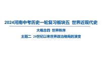 2024河南中考历史一轮复习板块五 世界近现代史主题二 20世纪以来世界政治格局的演变课件