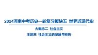 2024河南中考历史一轮复习板块五 世界近现代史主题三 社会主义的发展与挫折课件