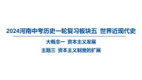 2024河南中考历史一轮复习板块五 世界近现代史主题三 资本主义制度的扩展课件