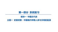 2024河南中考历史一轮复习板块一 中国古代史主题一 史前时期_中国境内早期人类与文明的起源课件