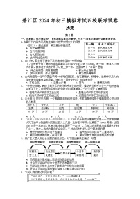 贵州省铜仁市碧江区2024年九年级中考四校联考历史试卷