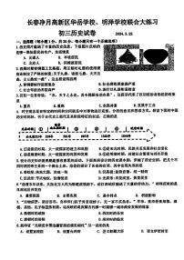 吉林省长春市净月高新区华岳学校、明泽学校2023-2024学年九年级下学期3月联考历史试卷