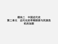 2024年广东省中考历史一轮复习课件： 第二单元　近代化的早期探索与民族危机的加剧  课件