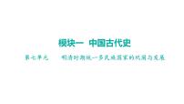 2024年广东省中考历史一轮复习课件：第七单元 明清时期统一多民族国家的巩固与发展 课件