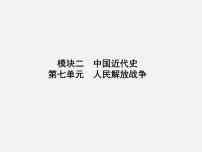 2024年广东省中考历史一轮复习课件： 第七单元　人民解放战争 课件