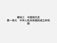 2024年广东省中考历史一轮复习课件：第一单元　中华人民共和国的成立和巩固 课件